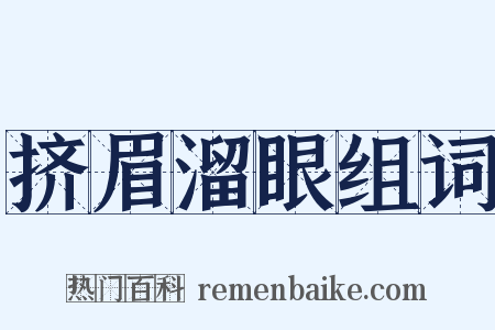 挤眉溜眼组词是什么意思的图片